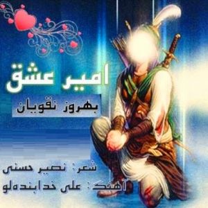 بهروز نقویان امیر عشق بهروز نقویان امیر عشق