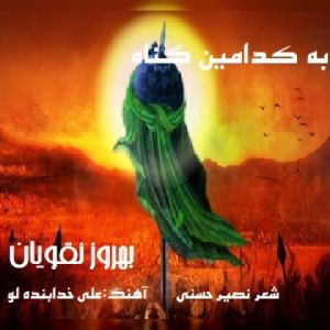 بهروز نقویان به کدامین گناه بهروز نقویان به کدامین گناه