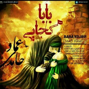 عماد حامدی بابا کجایی عماد حامدی بابا کجایی