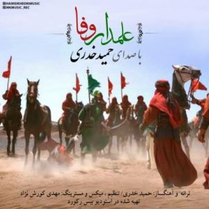 حمید خدری علمدار وفا حمید خدری علمدار وفا