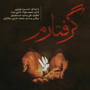 حسین نورایی گرفتارم حسین نورایی گرفتارم