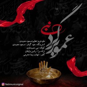 نبی عمو برگرد نبی عمو برگرد