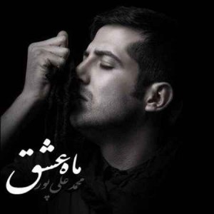 Mohammad-Alipour-Maahe-Eshgh