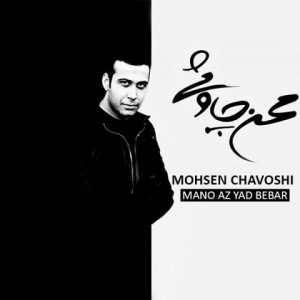 mohsen-chavoshi-mano-az-yad-bebar