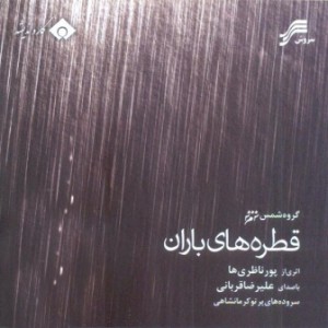 Alireza-Ghorbani&The-Pournazeris-Ghatrehaye-Baran