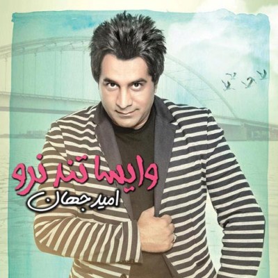 Omid-Jahan-Vaysa-Tond-Naro