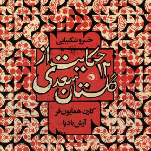Khosro Shakibayi - 12 Hekayat Az Golestan-e Saadi