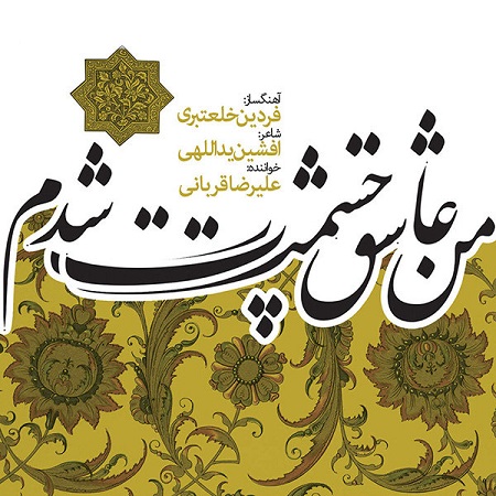 Alireza Ghorbani - Man Asheghe Chashmat Shodam