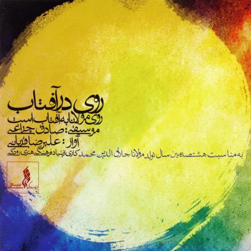 Alireza Ghorbani - Face to Face With the Sun