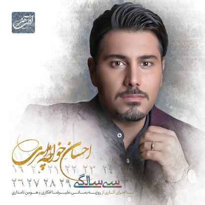 Ehsan Khajeh Amiri - 30 Salegi