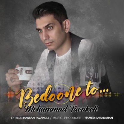  محمد توکلی بدون تو