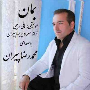 محمدرضا پیران بمان