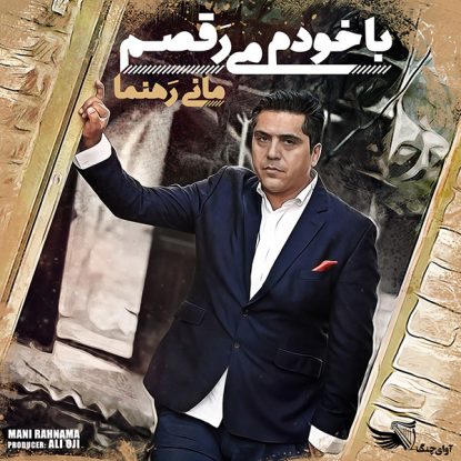 آلبوم مانی رهنما با خودم می رقصم