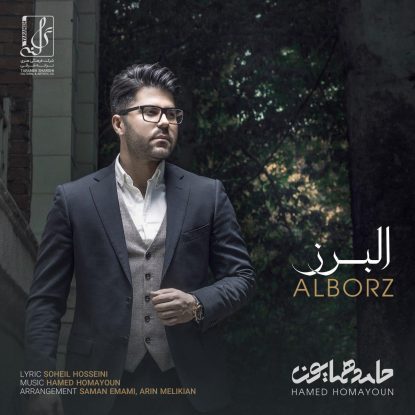 حامد همایون البرز